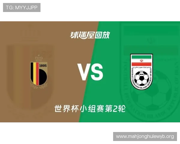 2026年世界杯比利时VS伊朗比赛的具体时间和当地时间预测