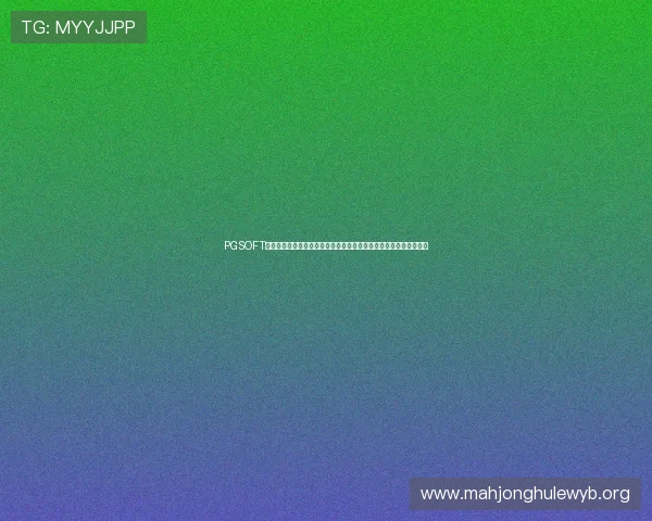 PGSOFT官网网址登录线路详细指南，助你轻松访问世界杯主题体育报道平台