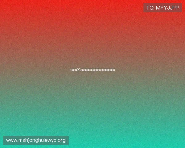 壹号乐园PG娱乐电子游戏入口如何注册账号快速上手游戏体验