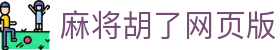 麻将胡了网页版|麻将胡了在线地址 - (中国)石家庄麻将胡了网页版公司欢迎您